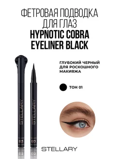 Фетровая подводка для глаз Hypnotic Cobra тон 01 0,5мл