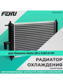 Радиатор охлаждения (сборный) для Daewoo Matiz