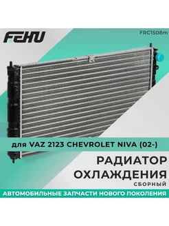 Радиатор охлаждения VAZ 2123 Chevrolet Niva (02-)