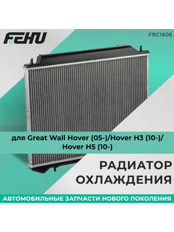 Радиатор охлаждения Great Wall Hover(05-) H3, Н5 (10-)