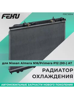 Радиатор охлаждения Nissan Almera N16 Primera P12 (00-) AT