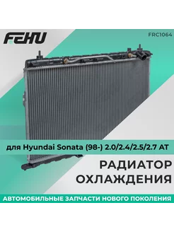 Радиатор охлаждения Hyundai Sonata (98-) 2.0 2.4 2.5 2.7 AT