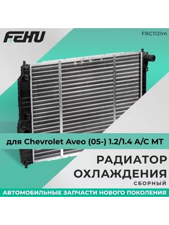 Радиатор охлаждения Chevrolet Aveo (05-) 1.2 1.4 A C MT