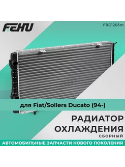 Радиатор охлаждения Fiat Sollers Ducato (94-)