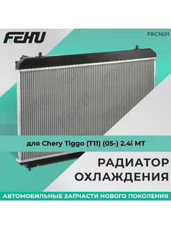 Радиатор охлаждения Chery Tiggo (T11) (05-) 2.4i MT, FRC1601