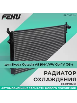 Радиатор охлаждения для Octavia A5 (04-) VW Golf V (03-)