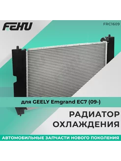 Радиатор охлаждения GEELY Emgrand EC7 (09-), FRC1609