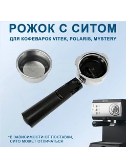 Рожок для кофеварки с ситом для Vitek, Polaris, Mystery