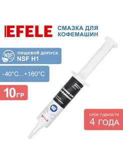 Пищевая силиконовая смазка для кофемашин, EFELE, 10 гр