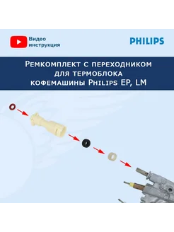 Набор с переходником для бойлера кофемашины Philips EP, LM