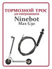 Тормозной тросик для самоката Nienebot Max G30 бренд Ninebot продавец Продавец № 145798