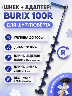 Комплект шнек для шуруповерта BURIX 100R