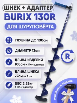 Комплект шнек для шуруповерта BURIX 130R