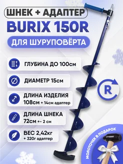 Комплект шнек для шуруповерта BURIX 150R