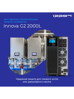 Источник бесперебойного питания Innova G2 2000L ИБП