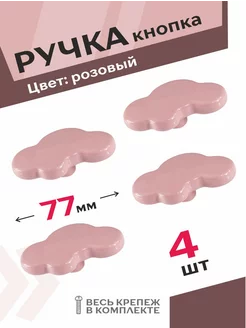 Ручка кнопка розовая комплект из 4 шт