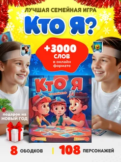 Настольные игры для детей подарок на новый год кто я?