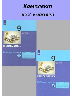 Информатика 9 класс. Рабочая тетрадь в 2-х частях. Босова