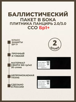 Баллистические пакеты в камербанды бока плитника ССО БР1+