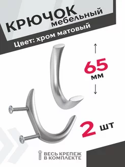 Крючок мебельный хром матовый 2 шт