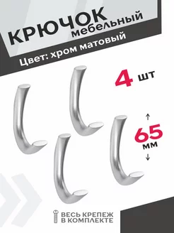 Крючок мебельный хром матовый 4 шт