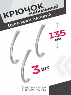 Крючок мебельный хром матовый 3 шт