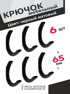 Крючки мебельные черные 6 шт