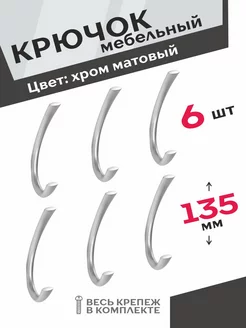 Крючок мебельный хром матовый 6 шт