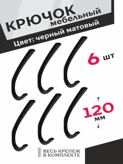 Крючки мебельные черные 6 шт