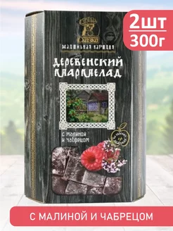 Мармелад деревенский с чабрецом и малиной 300г 2 шт