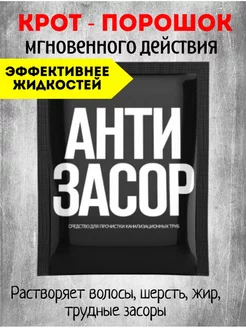 Средство для прочистки труб порошок антизасор