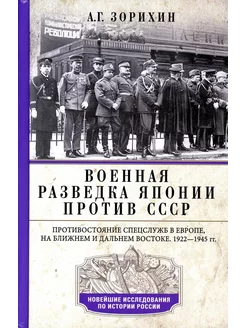 Военная разведка Японии против СССР. Противостояние спец