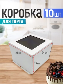 Коробка для торта 24 см с окном 10 шт