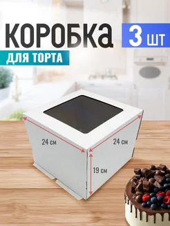 Коробка картонная для торта 24 см с окном