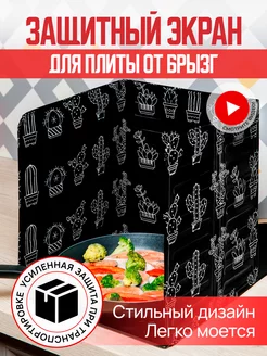 Защитный экран для плиты от брызг жира на кухне