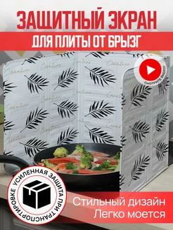 Защитный экран для плиты от брызг жира на кухне