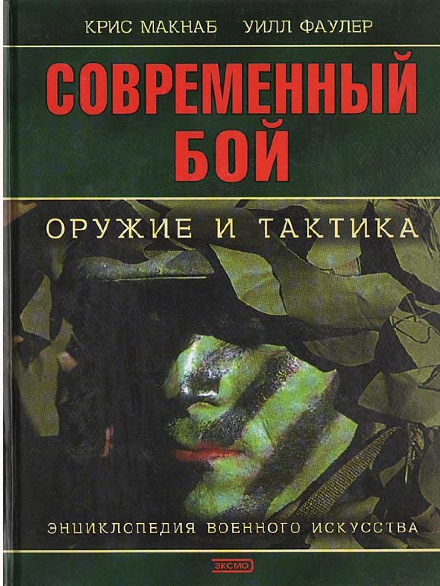 Книга ведение боя. Военная тактика книги. Книги по военному искусству. Книги по военной тактике. Военное искусство книга.