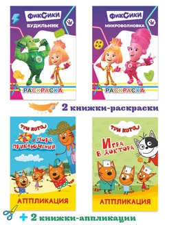 Комплект аппликаций, раскрасок малышам 3-5 лет. 4 шт