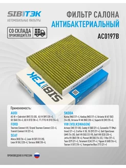 Фильтр антибактериальный Octavia Golf Tiguan 5Q0819653