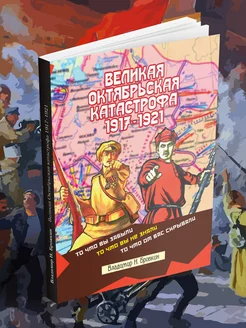 Великая Октябрьская катастрофа 1917-1921