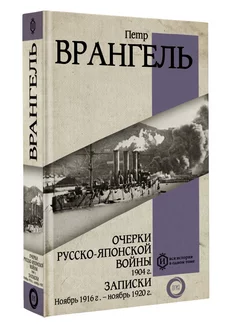 Очерки Русско-японской войны. 1904 г. Записки. Ноябрь 1916