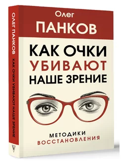 Как очки убивают наше зрение методики восстановления