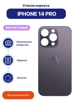 Крышка задняя (стекло корпуса) на iPhone 14 Pro фиолетовый