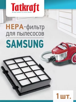 НЕРА-фильтр для пылесосов Samsung