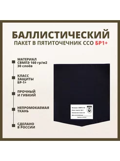 Баллистический пакет в пятиточечник ЗТ-1 ССО БР1+