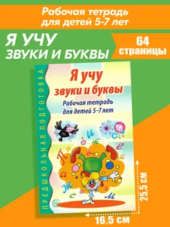 Рабочая тетрадь по грамоте 5-7 лет Я учу звуки и буквы Ч Б