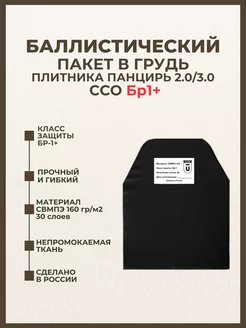 Баллистический пакет в грудь бронежилета ССО БР1+