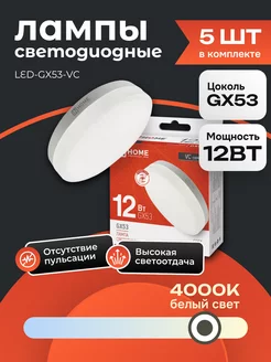 5 ШТ Лампочка светодиодная LED GX53 12 Вт 4000К дневной свет