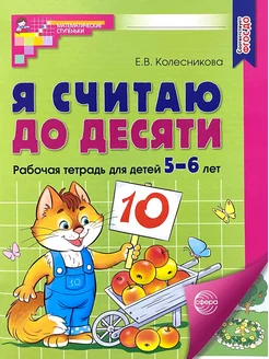 Я считаю до 10 для детей 5-6 лет (Цветная) Колесникова