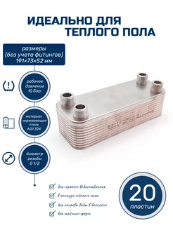 Теплообменник для теплого пола 20 пластин паяный